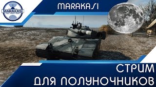 Превью: Стрим для полуночник