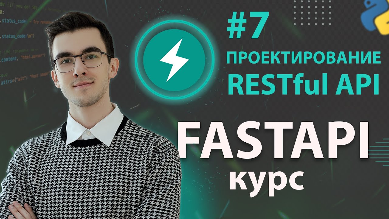 FastAPI - Проектирование REST API #7