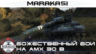 Превью: Божественный бой на AMX 30 b, 11 502 урона