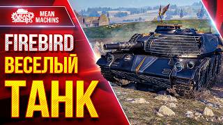 Превью: FIREBIRD — ВЕСЕЛЫЙ ТАНК ● Точный и Дамажный ● ЛучшееДляВас