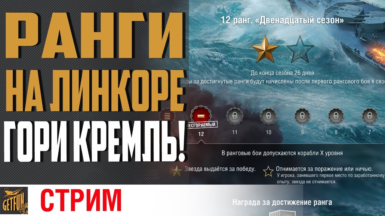 Кремль в рангах!  Открываю 12 сезон РБ⚓ World of Warships