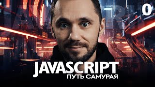 Превью: JavaScript[0] - Путь Самурая, о курсе. НОВЫЙ БЕСПЛАТНЫЙ КУРС IT-KAMASUTRA