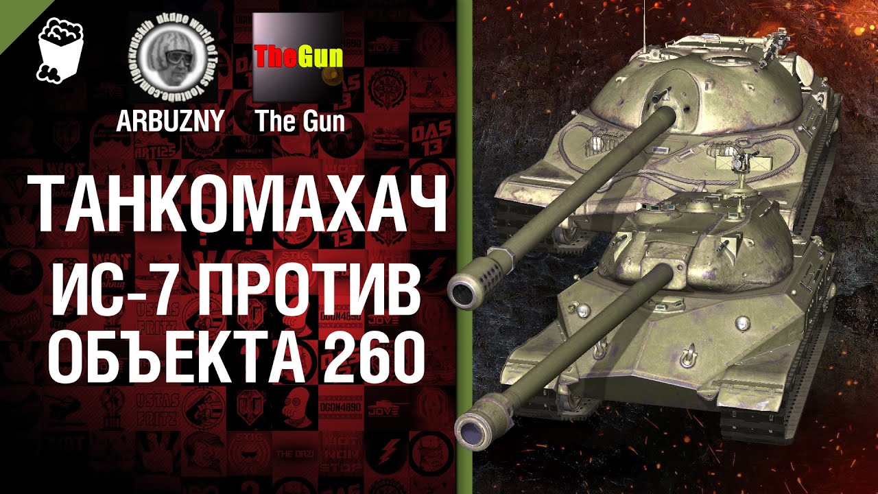 Танкомахач №22: ИС-7 против Об. 260 - от ARBUZNY и TheGUN