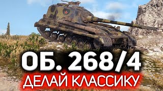 Превью: Делай классику 💥 Объект 268 Вариант 4