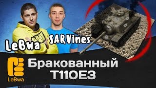 Превью: Бракованный Т110E3