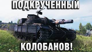 Превью: ПОДКРУЧЕННЫЙ КОЛОБАНОВ!