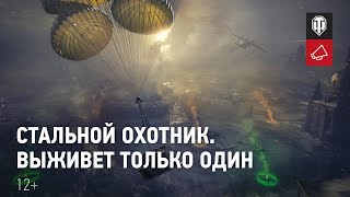 Превью: Стальной охотник. Подробности [World of Tanks]