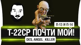 Превью: Т-22 ср. почти мой, должен был быть - П-13 и П-14