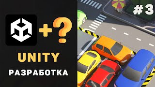 Превью: Курс UNITY разработки с нуля / Урок #3 – Скрипт для движения машинки