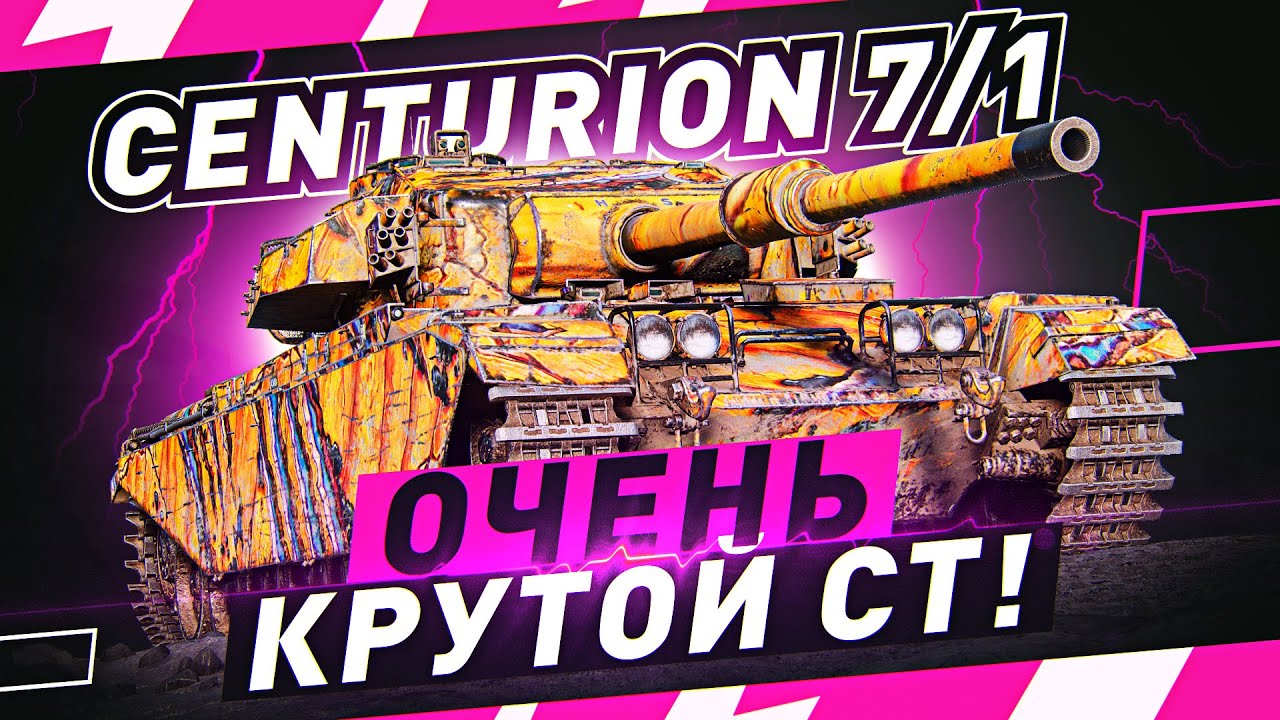 Centurion 7/1 — БЕРУ ОТМЕТКИ! ● Мир Танков