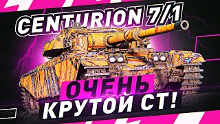 Превью: Centurion 7/1 — БЕРУ ОТМЕТКИ! ● Мир Танков