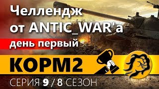 Превью: КОРМ2. Челлендж-Наступления. День первый. 9 серия. 8 сезон