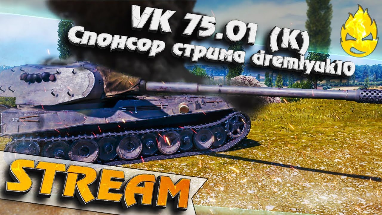 ★ VK 75.01 (K) ★ Спонсор стрима dremlyuk10 ★  [Запись Стрима]