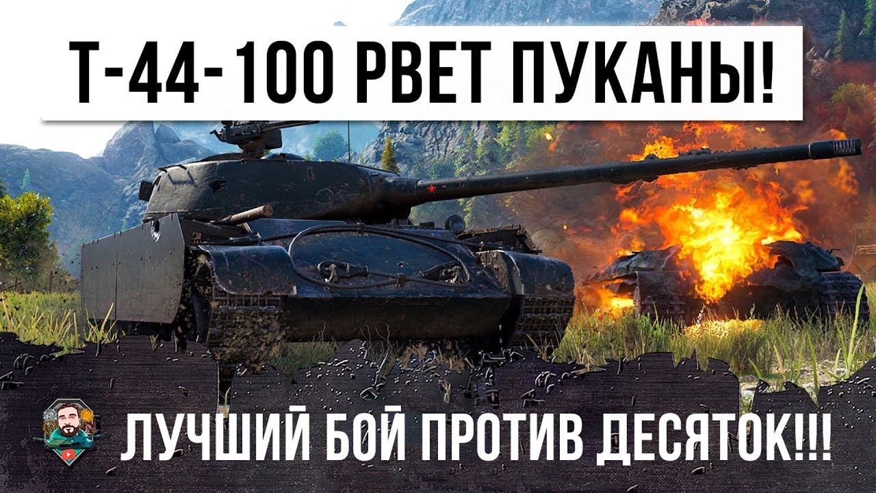 ВПРЫСК АДРЕНАЛИНА! Т-44-100(Р) РВЕТ ПУКАНЫ!)) БОЙ ПРОТИВ 10К!