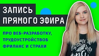 Превью: СТРИМ про веб-разработку, фриланс и трудоустройство