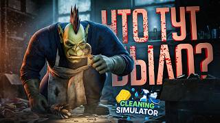 Превью: ЭТО НЕ ПРОСТО СИМУЛЯТОР УБОРЩИКА, ЭТО НАСТОЯЩИЙ ТРУКРАЙМ-ХОРРОР... — Cleaning Simulator // НАРЕЗКА