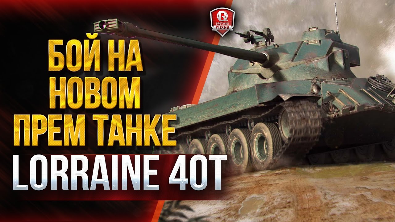 Lorraine 40t ★ В БОЙ НА НОВОМ ПРЕМ ТАНКЕ