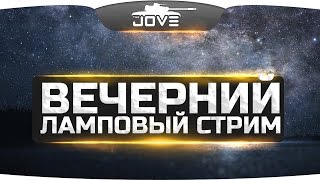 Превью: ВЕЧЕРНИЙ ЛАМПОВЫЙ СТРИМ