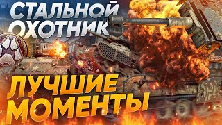 Превью: ЛУЧШИЕ МОМЕНТЫ &quot;СТАЛЬНОЙ ОХОТНИК 2020&quot; с Near_You!