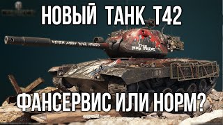 Превью: Пятничный вечер Вспышки. T42, Progetto 46 и другие танки | WoT 1.10