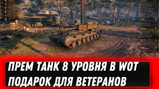 Превью: ПРЕМ ТАНК 8 УРОВНЯ ДЛЯ ВЕТЕРАНОВ WOT 2022 - ЗА 1000 БОЕВ В ТАНКАХ, ПОВЕЗЛО ЕСЛИ ИГРАЛ world of tanks