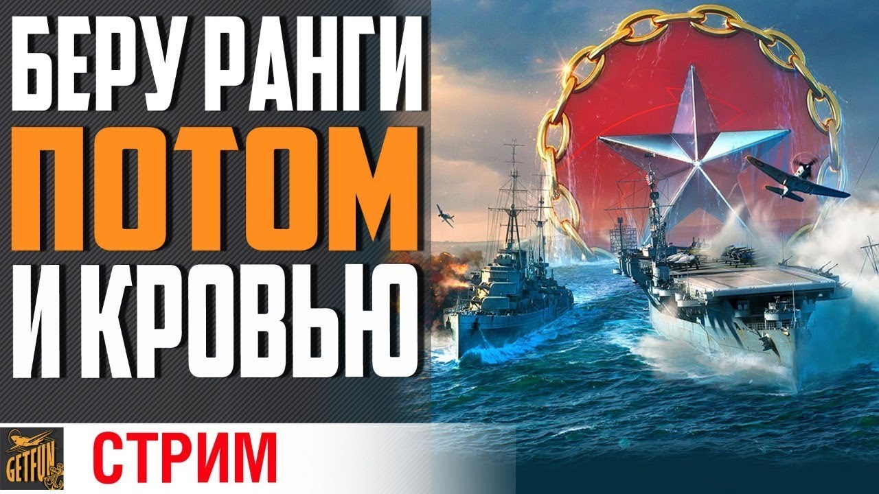 СТРИМЕР ДОЛЖЕН СТРАДАТЬ В РАНГАХ⚓ World of Warships