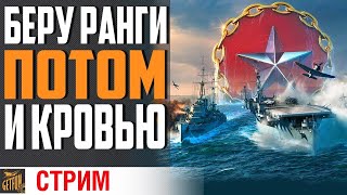 Превью: СТРИМЕР ДОЛЖЕН СТРАДАТЬ В РАНГАХ⚓ World of Warships