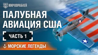 Превью: Киномарафон Морских Легенд: Палубная Авиация США