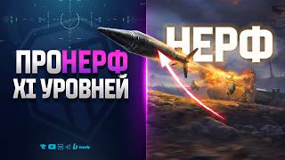 Превью: А Где Компенсация | Мое Мнение Про НЕРФ 11 Уровней