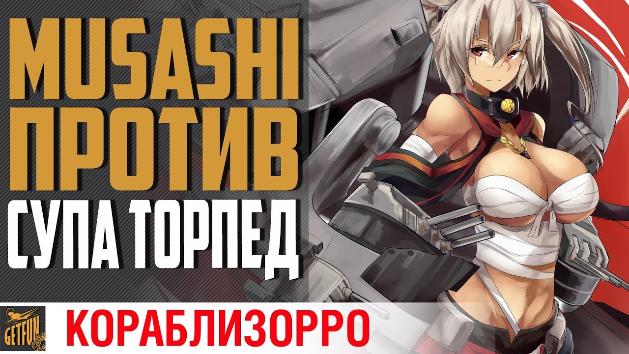 MUSASHI ПРОТИВ ЭСМИНЦЕВ! РАНГОВЫЕ БОИ 13.  ⚓ World of Warships