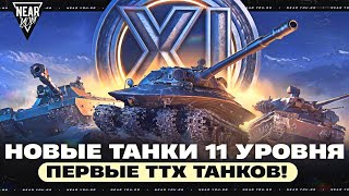 Превью: БУДУЩЕЕ ТАНКОВ - ОБНОВЛЕНИЕ "АЛЬФА"! 11 УРОВЕНЬ ТАНКОВ