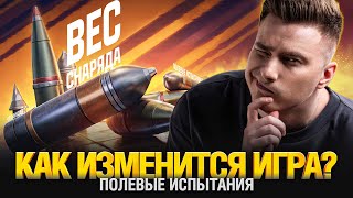 Превью: ВЕС СНАРЯДА - Первый Тест Уменьшения Голды в Рандоме