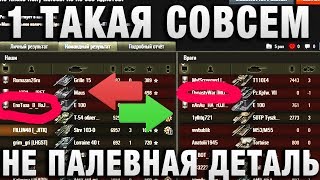 Превью: 1 ТАКАЯ СОВСЕМ НЕ ПАЛЕВНАЯ ДЕТАЛЬ