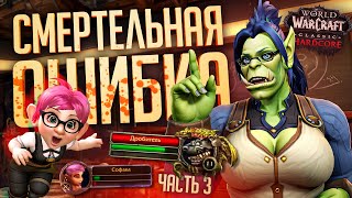 Превью: САМЫЙ ОПАСНЫЙ МОБ В ИГРЕ НАПАЛ НА НОВИЧКА... — WOW Hardcore - часть 3 // ТРАГИЧНАЯ НАРЕЗКА