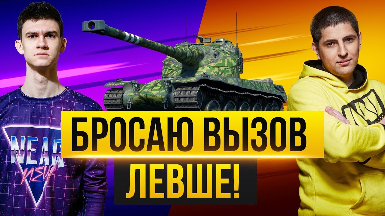 БРОСАЮ ВЫЗОВ LeBwa! ЛУЧШАЯ СЕРИЯ БОЕВ НА AMX 50B!