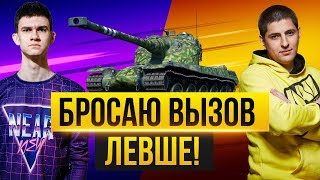 Превью: БРОСАЮ ВЫЗОВ LeBwa! ЛУЧШАЯ СЕРИЯ БОЕВ НА AMX 50B!