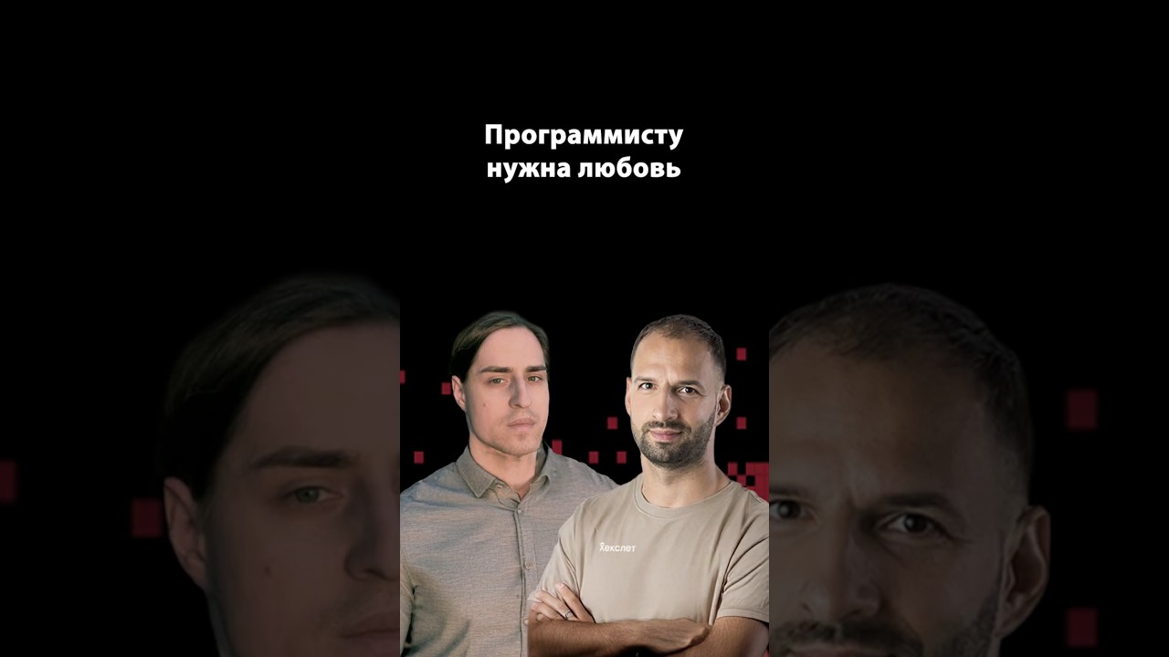 Почему важно любить программирование | Денис Чернов | Организованное программирование