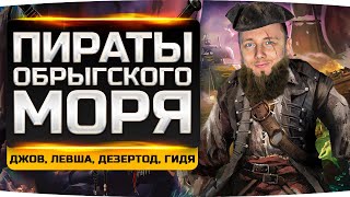 Превью: ОХОТА НА КРАКЕНА! ● ПИРАТЫ ДЕЗЕРТОД, ДЖОВ, ГИДЕОН И ЛЕВША ● Sea of Thieves #6