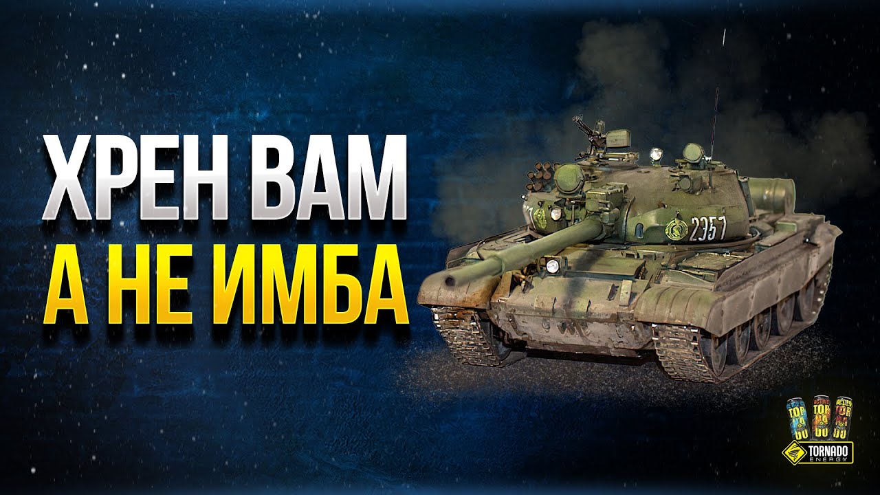 Т-62М 📽️ WoT Xpeн Вам - А Не Имба