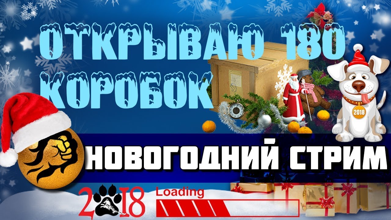 Открытие 180 коробок. Новогодний стрим