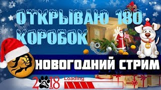 Превью: Открытие 180 коробок. Новогодний стрим