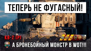 Превью: МОНСТР!!! КВ-2 теперь не фугасный а бронебойный в World of Tanks! Раздает по 700 ХП за выстрел!