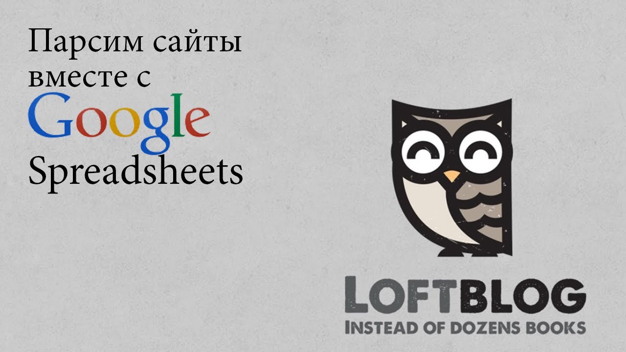 Парсим сайты вместе с Google Spreadsheets