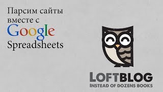 Превью: Парсим сайты вместе с Google Spreadsheets