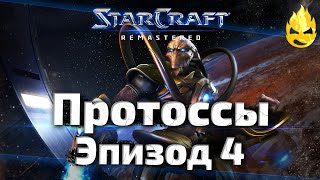 Превью: #4 ★ StarCraft ★ Протоссы Эпизод 4 ★ Brood war ★