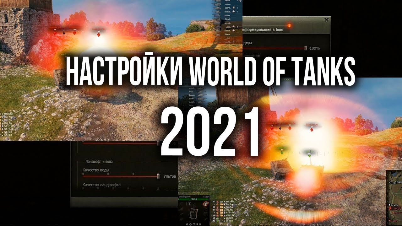 Настройка World of Tanks 2021. Режимы, Графика, Интерфейс | WOT Основы