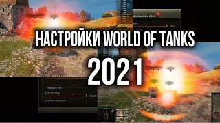 Превью: Настройка World of Tanks 2021. Режимы, Графика, Интерфейс | WOT Основы