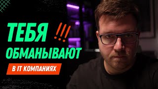 Превью: Как компании обманывают программистов