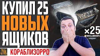 Превью: ЧТО ЛЕЖИТ В 25 ЯЩИКАХ WARHAMMER ⚓ World of Warships