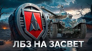 Превью: Шотник Проходит ЛБЗ 3.0 — Задача на 20.000 Засвета за 5 Боев!